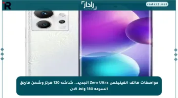 مواصفات هاتف إنفينيكس Zero Ultra الجديد.. شاشة 120 هرتز وشحن فائق السرعة 180 واط الآن